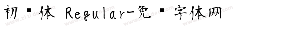 初见体 Regular字体转换